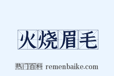 火烧眉毛是什么意思的图片